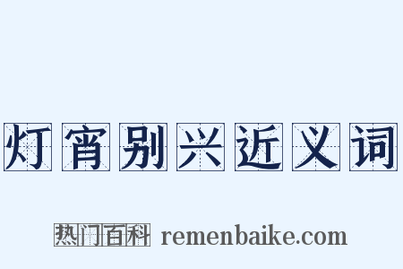 灯宵别兴近义词是什么意思的图片
